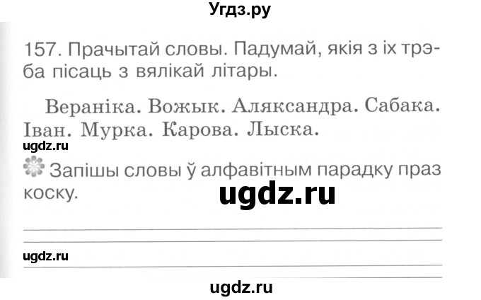 ГДЗ (Сшытак ) по белорусскому языку 2 класс (рабочая тетрадь) Левкина Л.Ф. / практыкаванне / 157