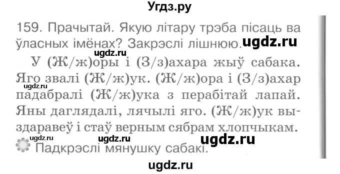 ГДЗ (Сшытак ) по белорусскому языку 2 класс (рабочая тетрадь) Левкина Л.Ф. / практыкаванне / 159