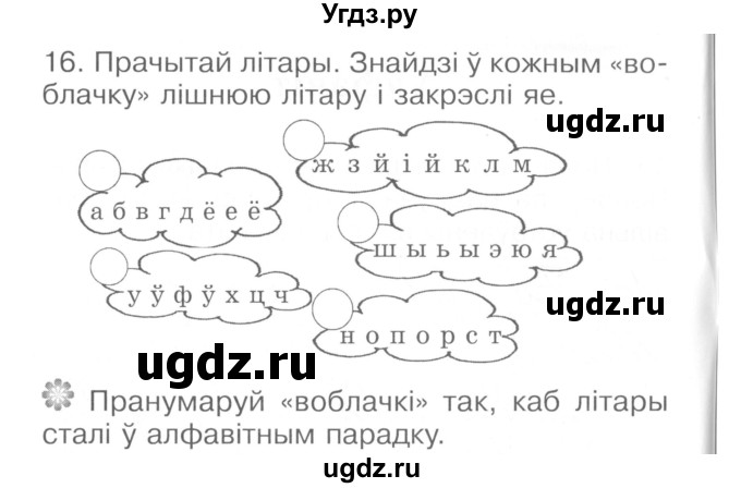 ГДЗ (Сшытак ) по белорусскому языку 2 класс (рабочая тетрадь) Левкина Л.Ф. / практыкаванне / 16