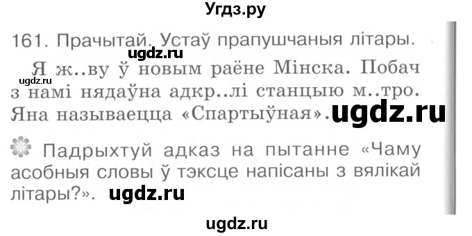 ГДЗ (Сшытак ) по белорусскому языку 2 класс (рабочая тетрадь) Левкина Л.Ф. / практыкаванне / 161