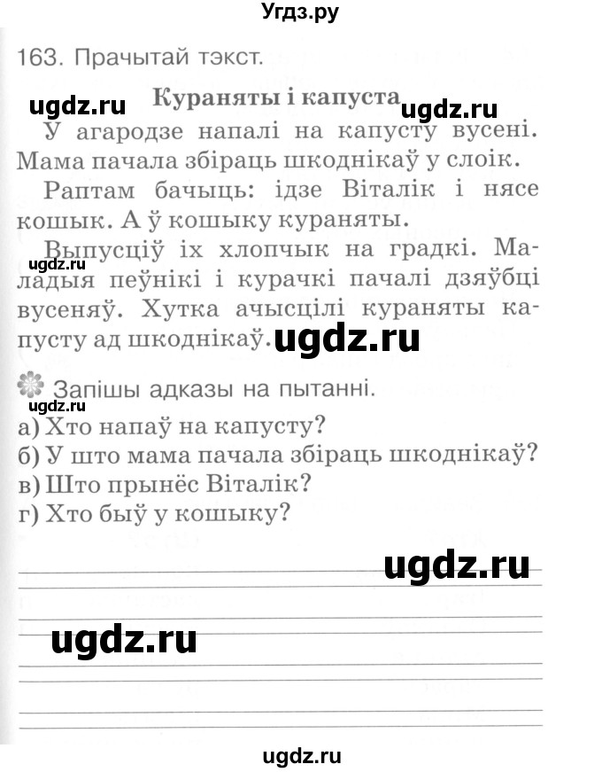 ГДЗ (Сшытак ) по белорусскому языку 2 класс (рабочая тетрадь) Левкина Л.Ф. / практыкаванне / 163