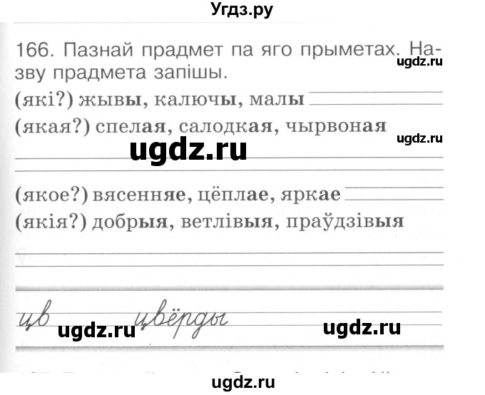 ГДЗ (Сшытак ) по белорусскому языку 2 класс (рабочая тетрадь) Левкина Л.Ф. / практыкаванне / 166