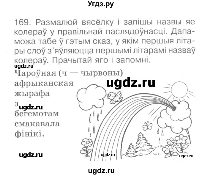 ГДЗ (Сшытак ) по белорусскому языку 2 класс (рабочая тетрадь) Левкина Л.Ф. / практыкаванне / 169