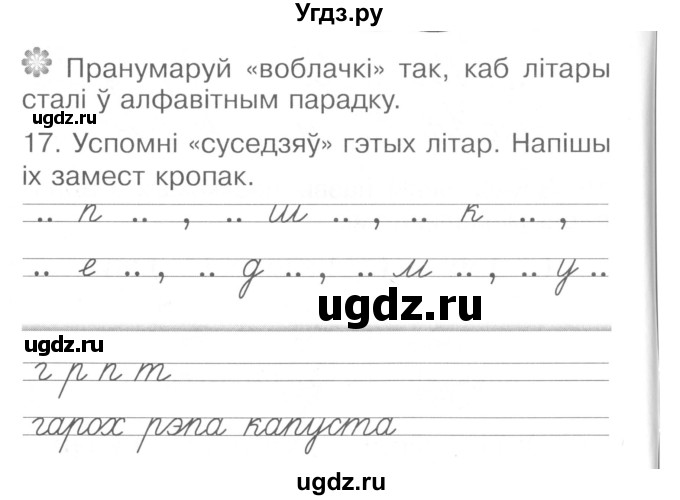 ГДЗ (Сшытак ) по белорусскому языку 2 класс (рабочая тетрадь) Левкина Л.Ф. / практыкаванне / 17