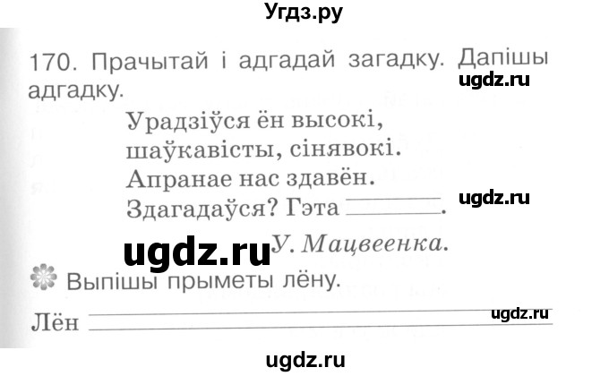 ГДЗ (Сшытак ) по белорусскому языку 2 класс (рабочая тетрадь) Левкина Л.Ф. / практыкаванне / 170