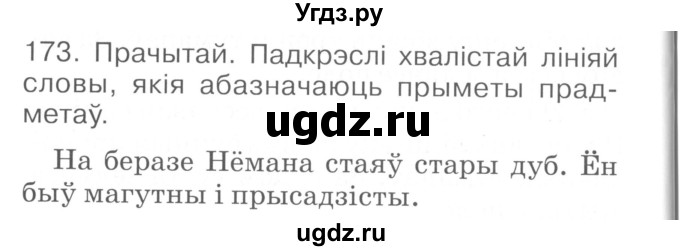 ГДЗ (Сшытак ) по белорусскому языку 2 класс (рабочая тетрадь) Левкина Л.Ф. / практыкаванне / 173