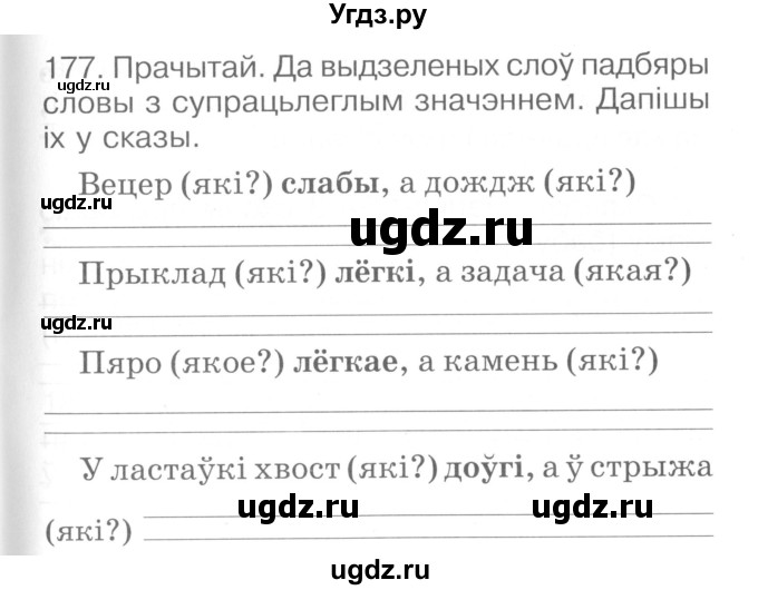 ГДЗ (Сшытак ) по белорусскому языку 2 класс (рабочая тетрадь) Левкина Л.Ф. / практыкаванне / 177