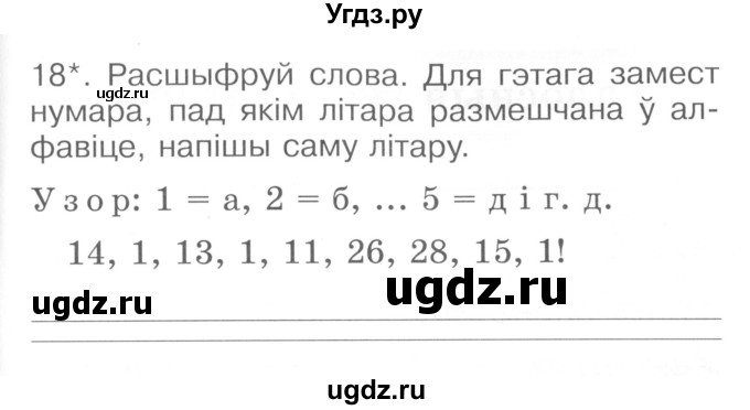 ГДЗ (Сшытак ) по белорусскому языку 2 класс (рабочая тетрадь) Левкина Л.Ф. / практыкаванне / 18