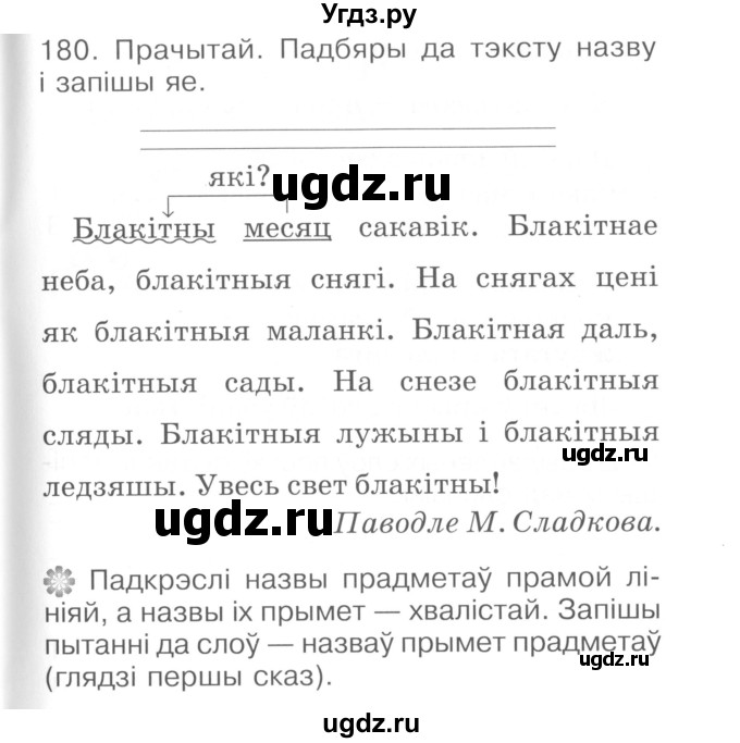 ГДЗ (Сшытак ) по белорусскому языку 2 класс (рабочая тетрадь) Левкина Л.Ф. / практыкаванне / 180