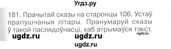 ГДЗ (Сшытак ) по белорусскому языку 2 класс (рабочая тетрадь) Левкина Л.Ф. / практыкаванне / 181