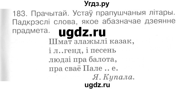 ГДЗ (Сшытак ) по белорусскому языку 2 класс (рабочая тетрадь) Левкина Л.Ф. / практыкаванне / 183