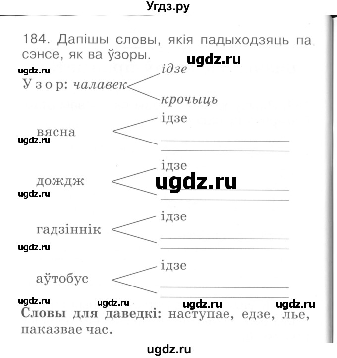 ГДЗ (Сшытак ) по белорусскому языку 2 класс (рабочая тетрадь) Левкина Л.Ф. / практыкаванне / 184