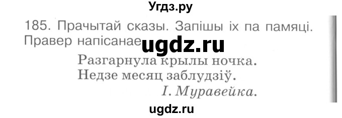 ГДЗ (Сшытак ) по белорусскому языку 2 класс (рабочая тетрадь) Левкина Л.Ф. / практыкаванне / 185