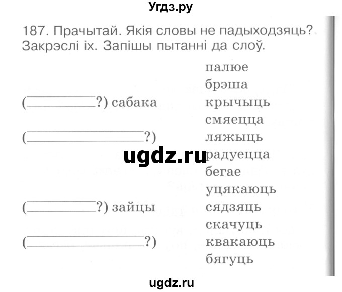 ГДЗ (Сшытак ) по белорусскому языку 2 класс (рабочая тетрадь) Левкина Л.Ф. / практыкаванне / 187