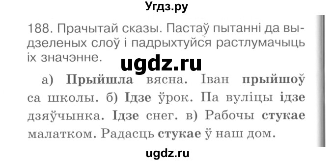 ГДЗ (Сшытак ) по белорусскому языку 2 класс (рабочая тетрадь) Левкина Л.Ф. / практыкаванне / 188