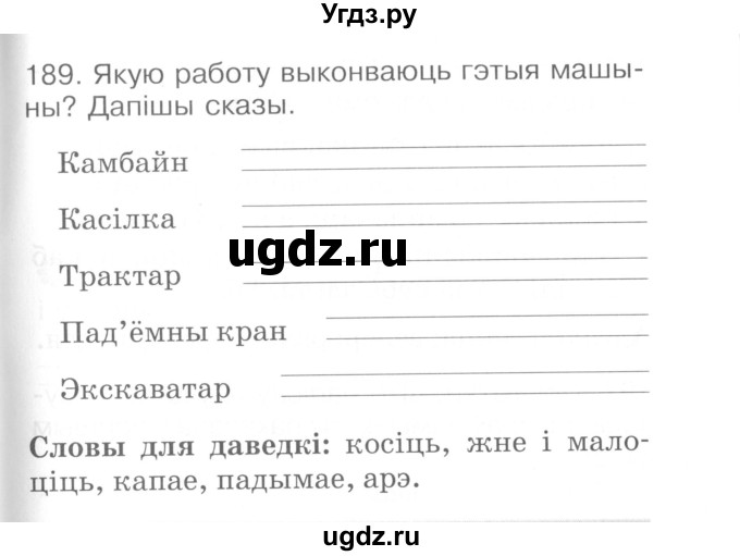 ГДЗ (Сшытак ) по белорусскому языку 2 класс (рабочая тетрадь) Левкина Л.Ф. / практыкаванне / 189