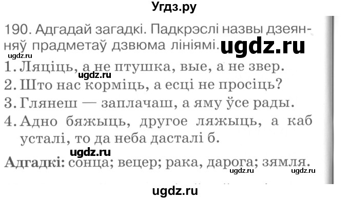 ГДЗ (Сшытак ) по белорусскому языку 2 класс (рабочая тетрадь) Левкина Л.Ф. / практыкаванне / 190