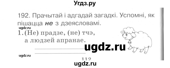 ГДЗ (Сшытак ) по белорусскому языку 2 класс (рабочая тетрадь) Левкина Л.Ф. / практыкаванне / 192