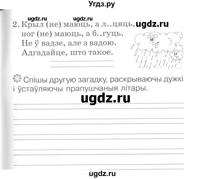 ГДЗ (Сшытак ) по белорусскому языку 2 класс (рабочая тетрадь) Левкина Л.Ф. / практыкаванне / 192(продолжение 2)