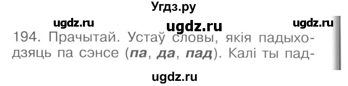 ГДЗ (Сшытак ) по белорусскому языку 2 класс (рабочая тетрадь) Левкина Л.Ф. / практыкаванне / 194