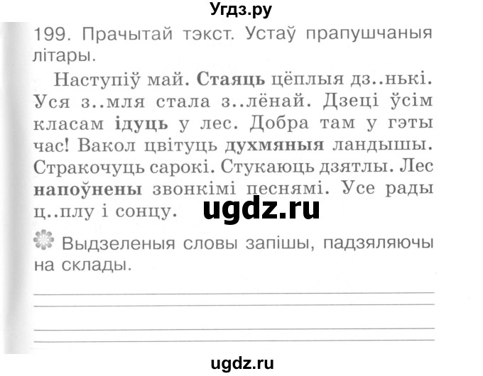 ГДЗ (Сшытак ) по белорусскому языку 2 класс (рабочая тетрадь) Левкина Л.Ф. / практыкаванне / 199