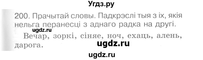 ГДЗ (Сшытак ) по белорусскому языку 2 класс (рабочая тетрадь) Левкина Л.Ф. / практыкаванне / 200