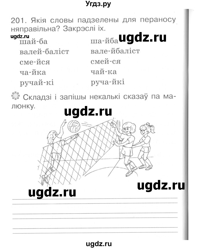 ГДЗ (Сшытак ) по белорусскому языку 2 класс (рабочая тетрадь) Левкина Л.Ф. / практыкаванне / 201