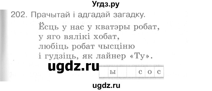 ГДЗ (Сшытак ) по белорусскому языку 2 класс (рабочая тетрадь) Левкина Л.Ф. / практыкаванне / 202