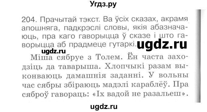 ГДЗ (Сшытак ) по белорусскому языку 2 класс (рабочая тетрадь) Левкина Л.Ф. / практыкаванне / 204