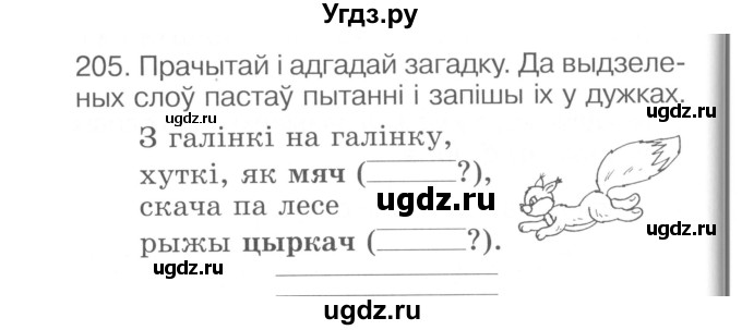 ГДЗ (Сшытак ) по белорусскому языку 2 класс (рабочая тетрадь) Левкина Л.Ф. / практыкаванне / 205