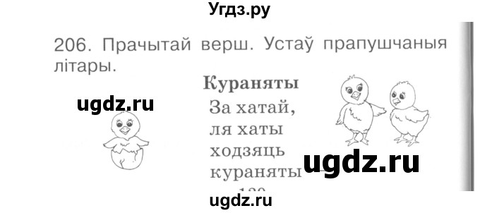 ГДЗ (Сшытак ) по белорусскому языку 2 класс (рабочая тетрадь) Левкина Л.Ф. / практыкаванне / 206