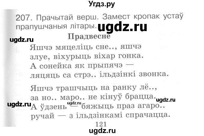 ГДЗ (Сшытак ) по белорусскому языку 2 класс (рабочая тетрадь) Левкина Л.Ф. / практыкаванне / 207