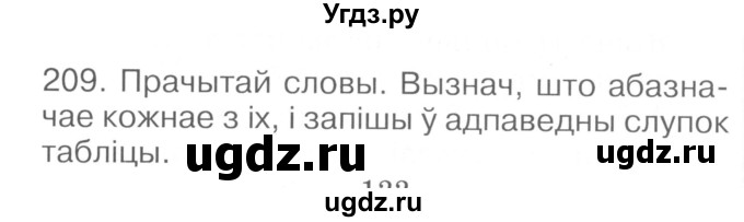 ГДЗ (Сшытак ) по белорусскому языку 2 класс (рабочая тетрадь) Левкина Л.Ф. / практыкаванне / 209