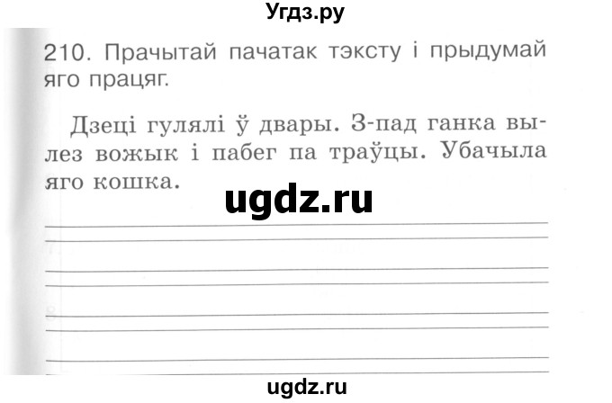 ГДЗ (Сшытак ) по белорусскому языку 2 класс (рабочая тетрадь) Левкина Л.Ф. / практыкаванне / 210