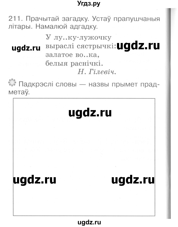 ГДЗ (Сшытак ) по белорусскому языку 2 класс (рабочая тетрадь) Левкина Л.Ф. / практыкаванне / 211