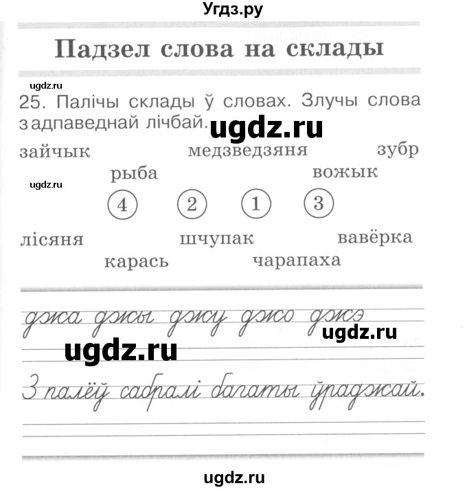 ГДЗ (Сшытак ) по белорусскому языку 2 класс (рабочая тетрадь) Левкина Л.Ф. / практыкаванне / 25