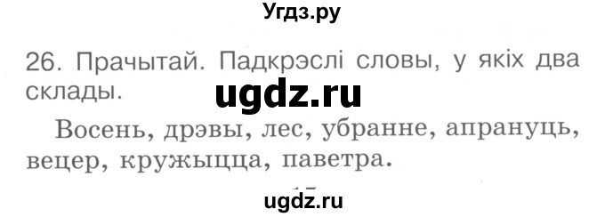 ГДЗ (Сшытак ) по белорусскому языку 2 класс (рабочая тетрадь) Левкина Л.Ф. / практыкаванне / 26