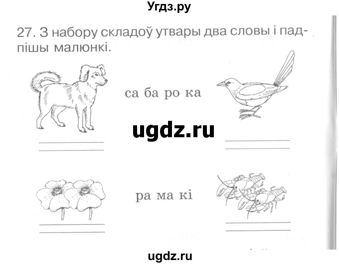 ГДЗ (Сшытак ) по белорусскому языку 2 класс (рабочая тетрадь) Левкина Л.Ф. / практыкаванне / 27