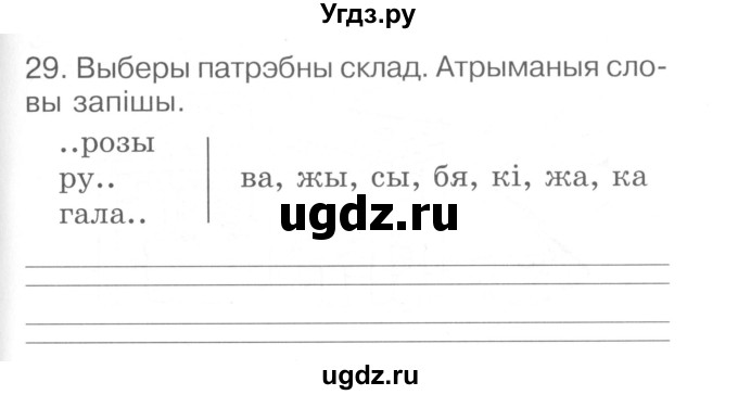 ГДЗ (Сшытак ) по белорусскому языку 2 класс (рабочая тетрадь) Левкина Л.Ф. / практыкаванне / 29