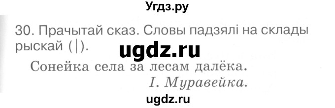 ГДЗ (Сшытак ) по белорусскому языку 2 класс (рабочая тетрадь) Левкина Л.Ф. / практыкаванне / 30