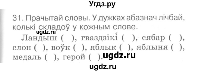 ГДЗ (Сшытак ) по белорусскому языку 2 класс (рабочая тетрадь) Левкина Л.Ф. / практыкаванне / 31