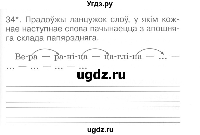 ГДЗ (Сшытак ) по белорусскому языку 2 класс (рабочая тетрадь) Левкина Л.Ф. / практыкаванне / 34