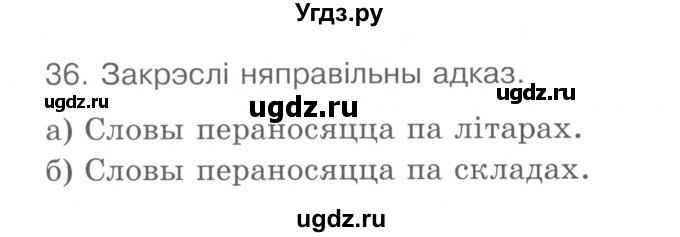 ГДЗ (Сшытак ) по белорусскому языку 2 класс (рабочая тетрадь) Левкина Л.Ф. / практыкаванне / 36