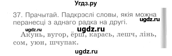 ГДЗ (Сшытак ) по белорусскому языку 2 класс (рабочая тетрадь) Левкина Л.Ф. / практыкаванне / 37