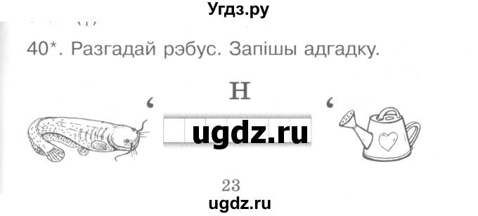 ГДЗ (Сшытак ) по белорусскому языку 2 класс (рабочая тетрадь) Левкина Л.Ф. / практыкаванне / 40