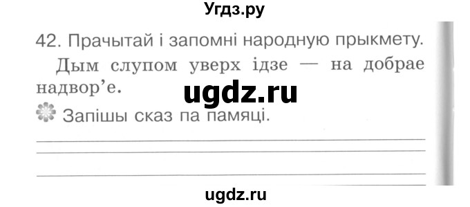 ГДЗ (Сшытак ) по белорусскому языку 2 класс (рабочая тетрадь) Левкина Л.Ф. / практыкаванне / 42