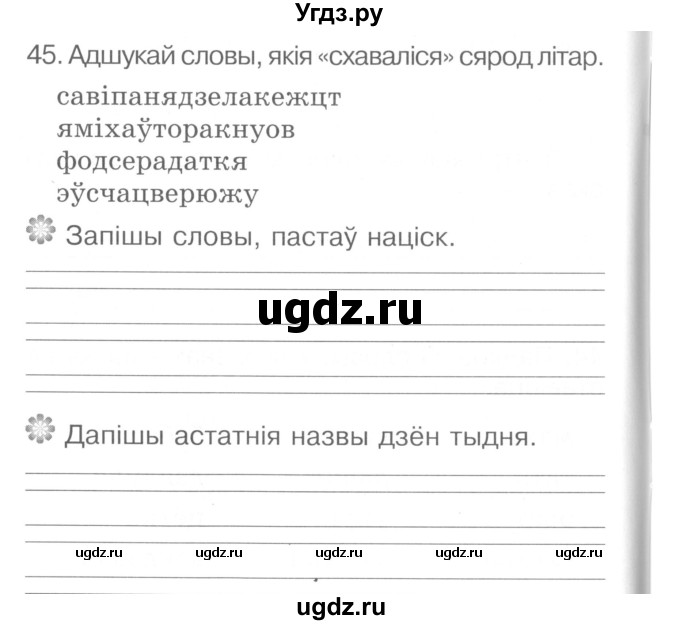 ГДЗ (Сшытак ) по белорусскому языку 2 класс (рабочая тетрадь) Левкина Л.Ф. / практыкаванне / 45