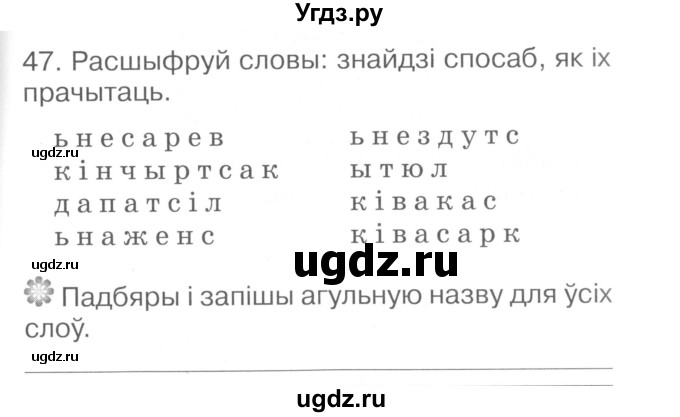 ГДЗ (Сшытак ) по белорусскому языку 2 класс (рабочая тетрадь) Левкина Л.Ф. / практыкаванне / 47