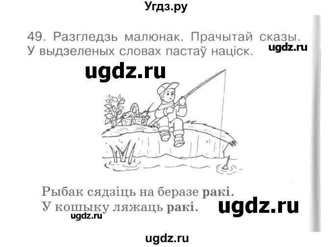 ГДЗ (Сшытак ) по белорусскому языку 2 класс (рабочая тетрадь) Левкина Л.Ф. / практыкаванне / 49