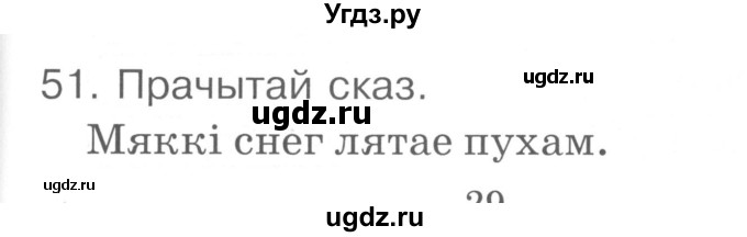 ГДЗ (Сшытак ) по белорусскому языку 2 класс (рабочая тетрадь) Левкина Л.Ф. / практыкаванне / 51